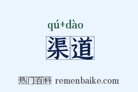 渠道是什么意思的图片